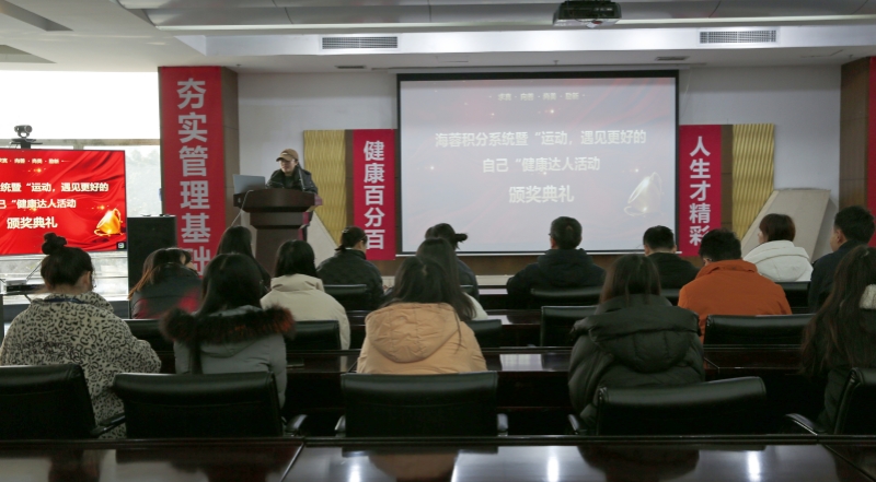 海蓉積分系統(tǒng)暨“運動，遇見更好的自己”第二輪健康達人活動頒獎典禮圓滿舉行！