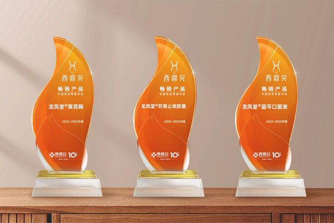 揚(yáng)子江藥業(yè)集團(tuán)明星產(chǎn)品斬獲多項(xiàng)西鼎獎(jiǎng)，引爆院外健康市場(chǎng)搶灘熱潮